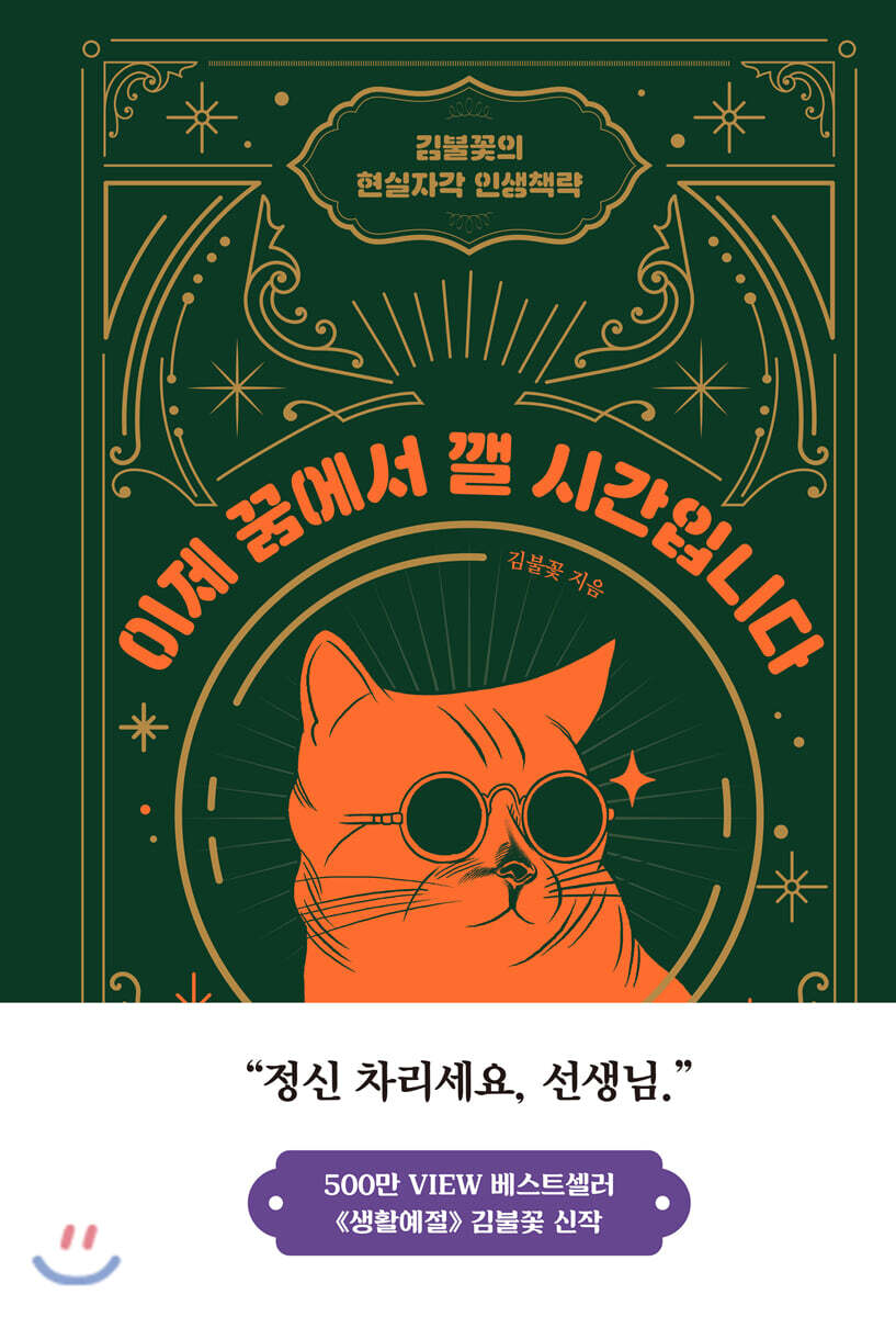 이제 꿈에서 깰 시간입니다