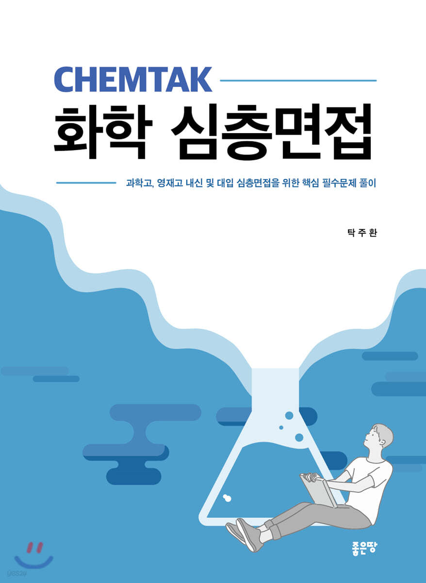 CHEMTAK 화학 심층면접