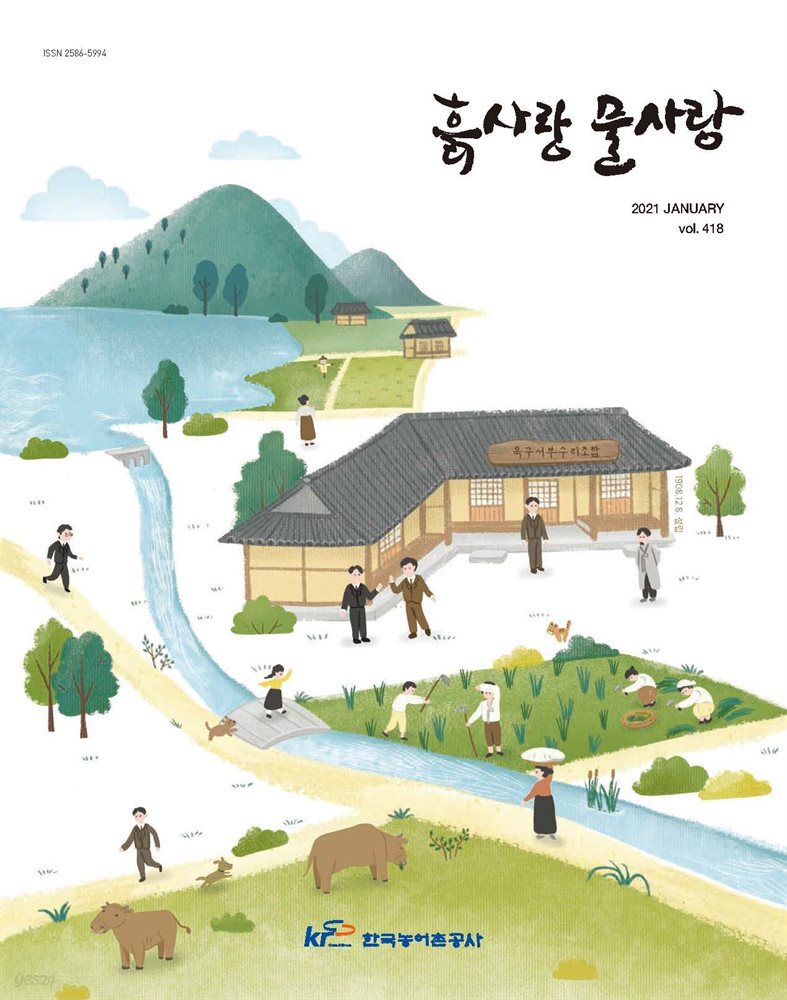 [전자책] 흙사랑 물사랑 2021년 1월호 - 예스24 [전자책]흙사랑 물사랑 2021년 1월호 - 예스24