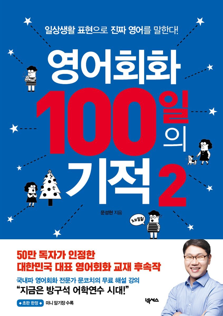 영어회화 100일의 기적 2 커버 이미지