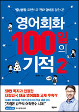 영어회화 100일의 기적 2