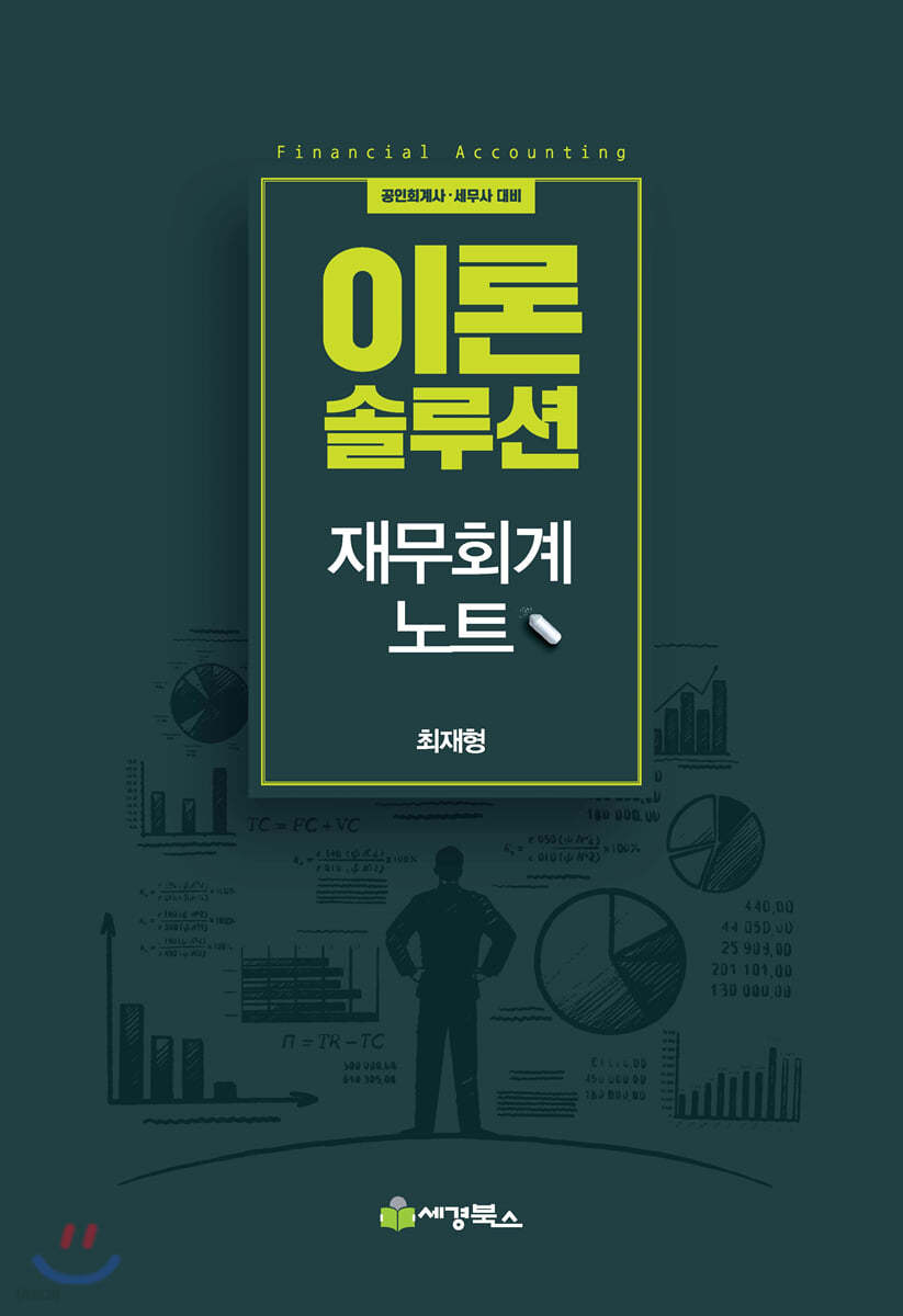 이론솔루션 재무회계 노트