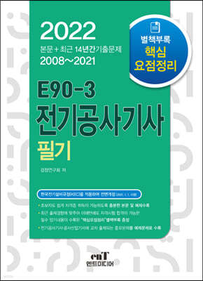 2021 E90-3 전기공사기사 필기