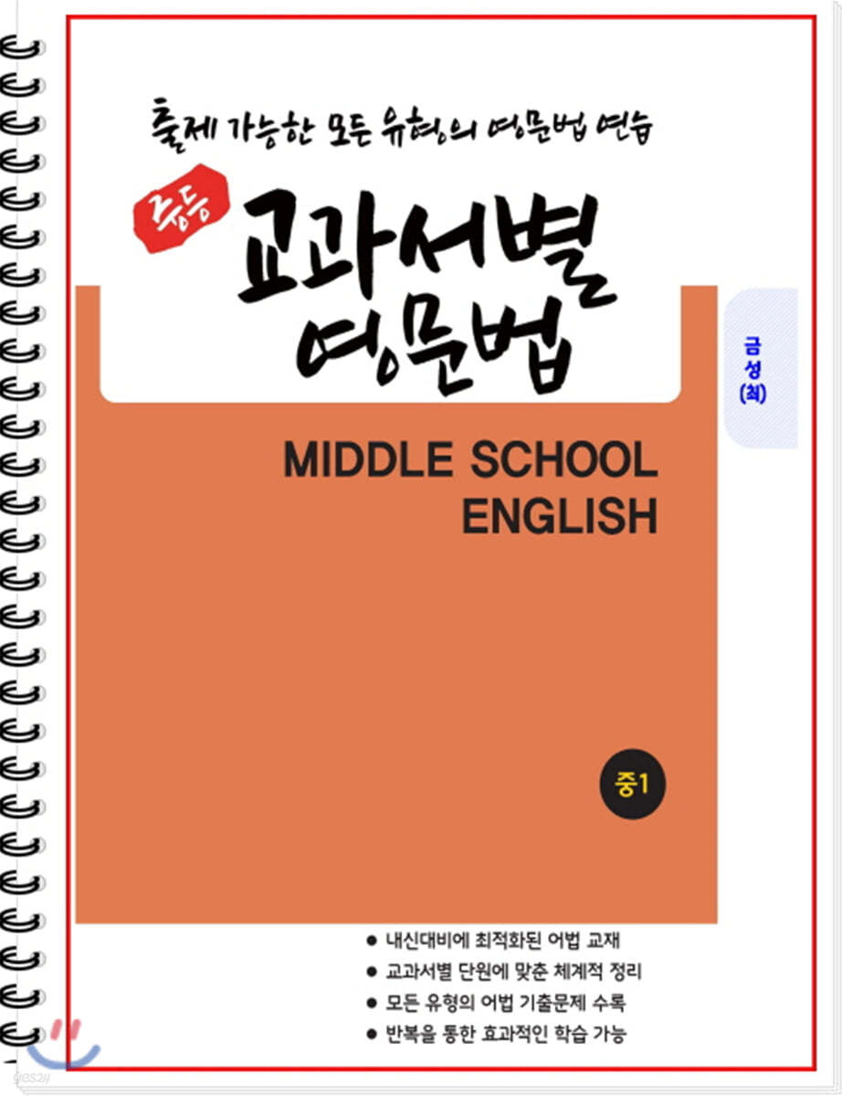 [POD] 중등 교과서별 영문법 중1 금성 최인철