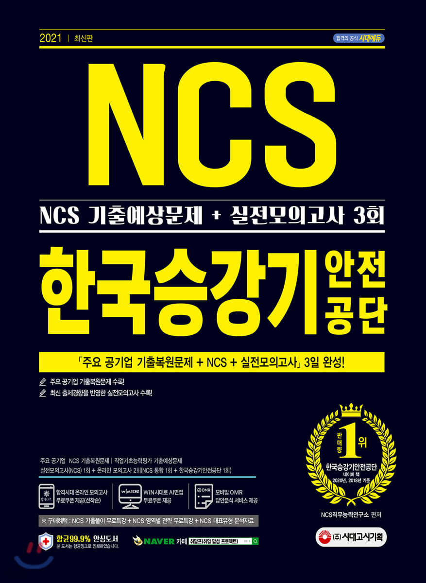 2021 최신판 한국승강기안전공단 NCS 기출예상문제+실전모의고사 3회