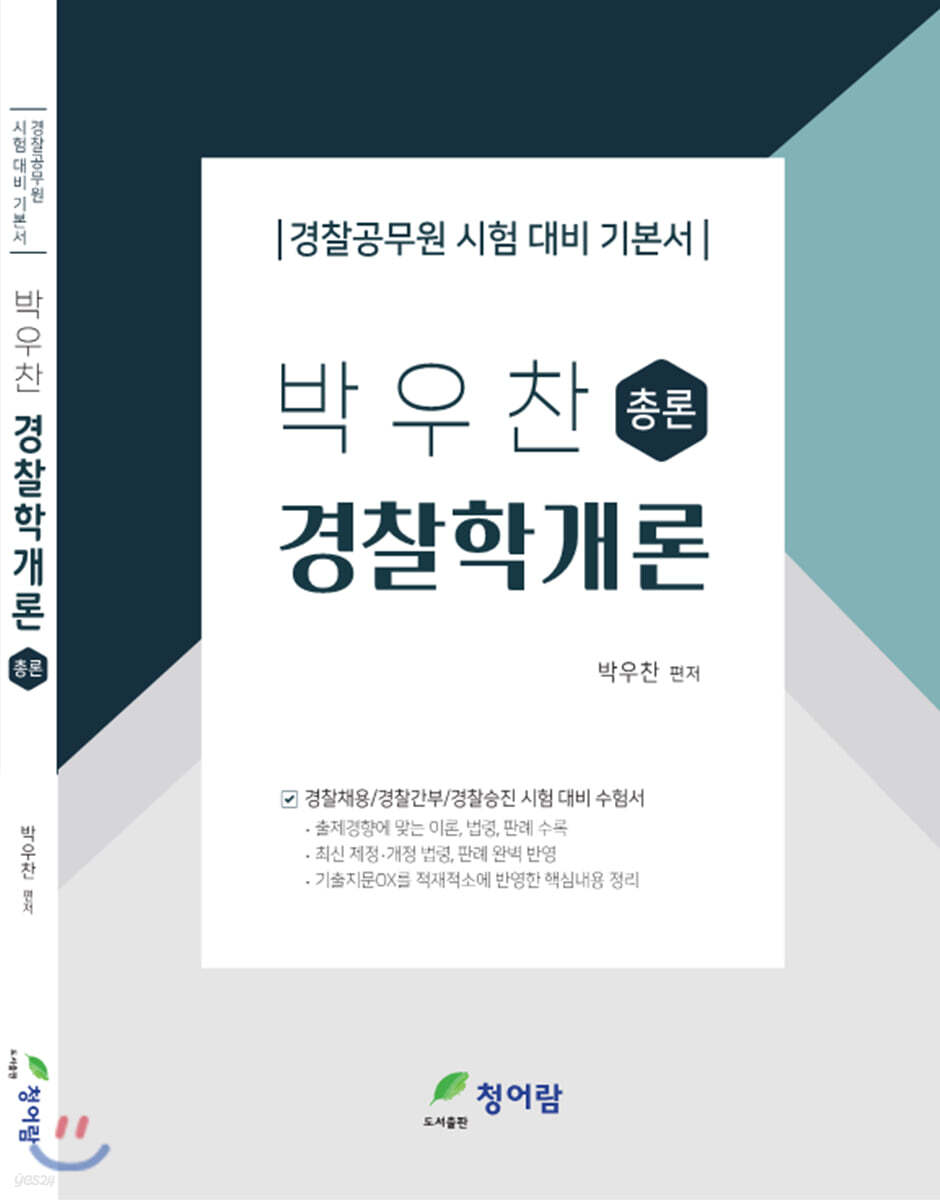 박우찬 경찰학개론 총론