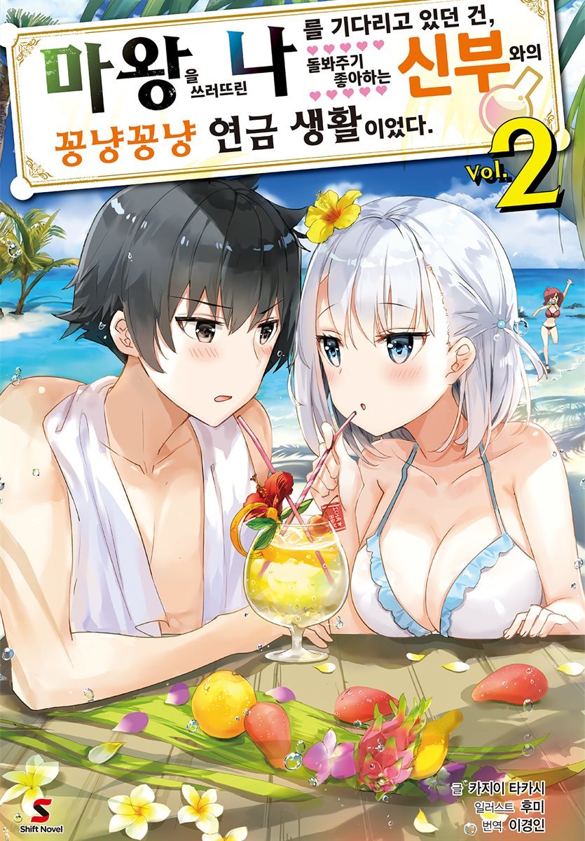 [대여] 마왕을 쓰러뜨린 나를 기다리고 있던 건, 돌봐주기 좋아하는 신부와의 꽁냥꽁냥 연금 생활이었다. 02권