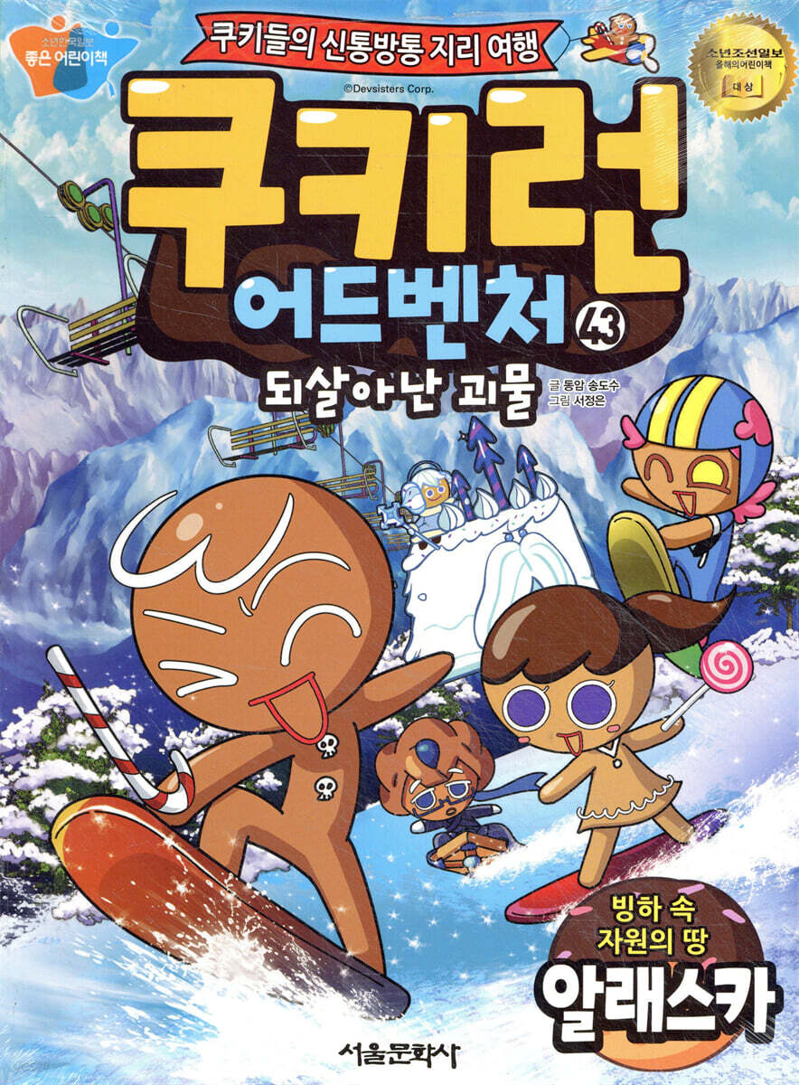 쿠키런 어드벤처 43 알래스카