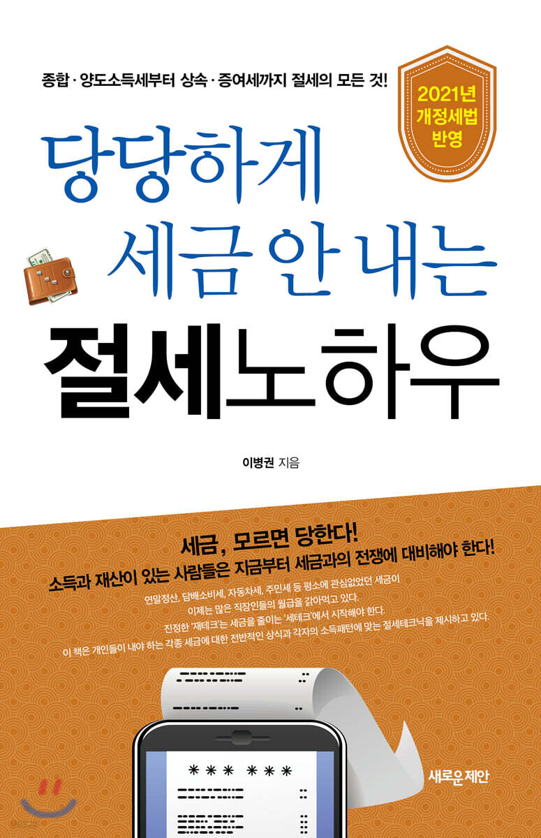 당당하게 세금 안 내는 절세노하우