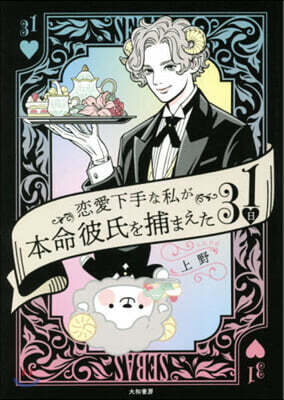 戀愛下手な私が本命彼氏を捕まえた31日