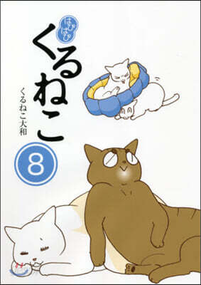 はぴはぴ くるねこ(8)