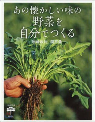あの懷かしい味の野菜を自分でつくる