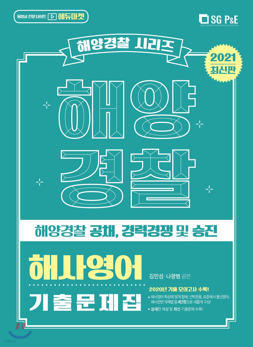 2021 해양경찰 해사영어 기출문제집