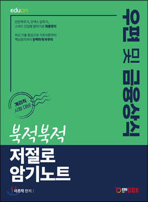 우편 및 금융상식 북적북적 저절로 암기노트