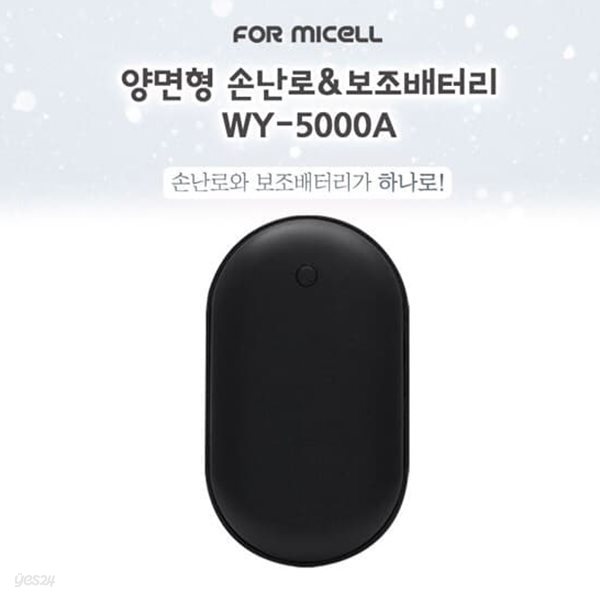 [포미셀] 양면형 충전식 손난로 5000mAh(보조배터리 겸용) 블랙