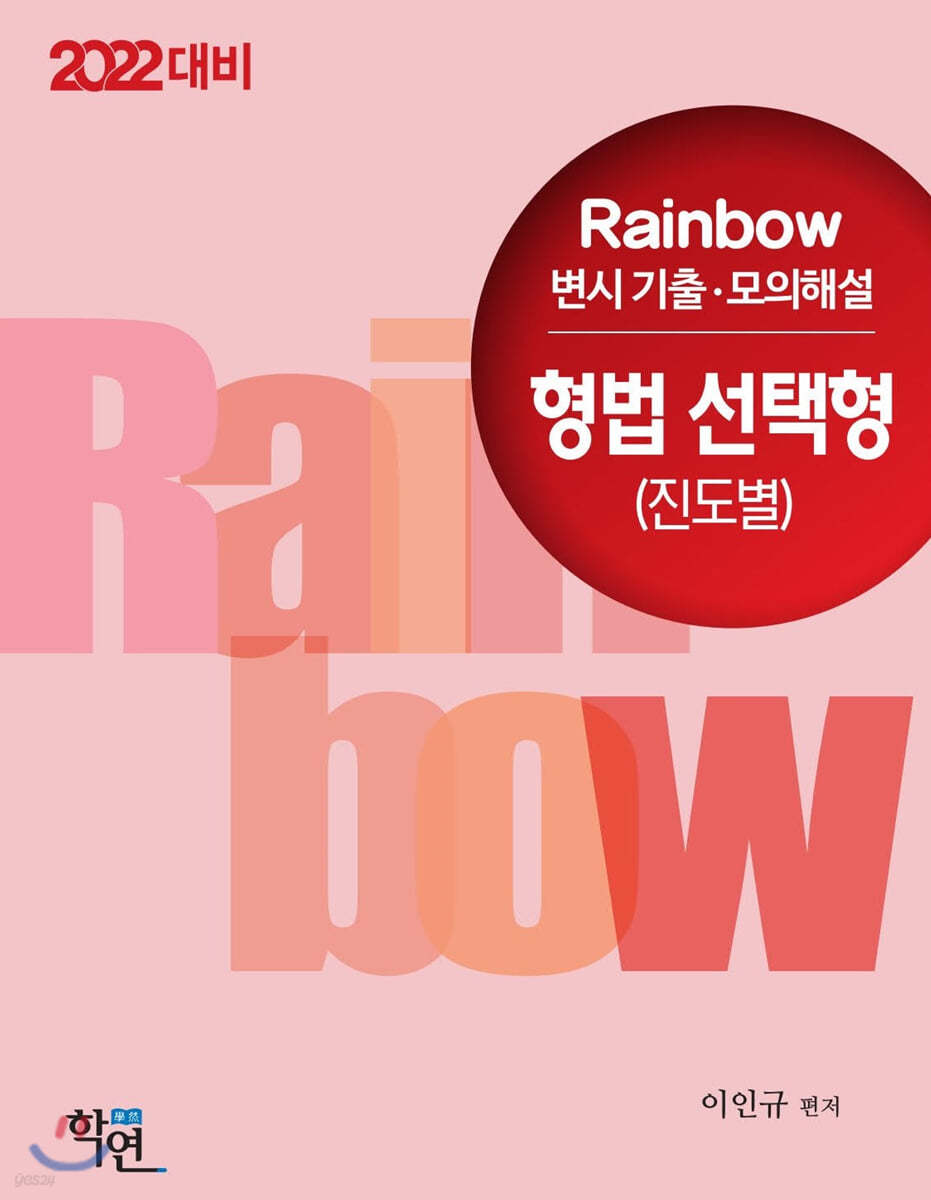 2022대비 Rainbow 변시 기출·모의해설