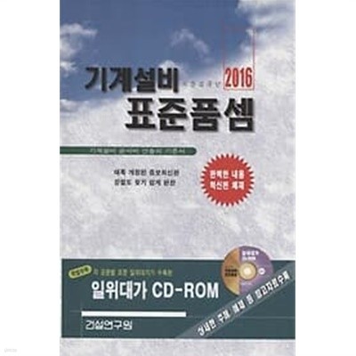 2016 기계설비 표준품셈 : 기계설비 공사비 산출의 기준서 :(전1권+CD:1)