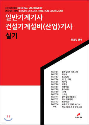 일반기계기사 건설기계설비(산업)기사