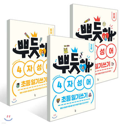 뿌듯해 4자성어 초등 일기쓰기 3권 세트