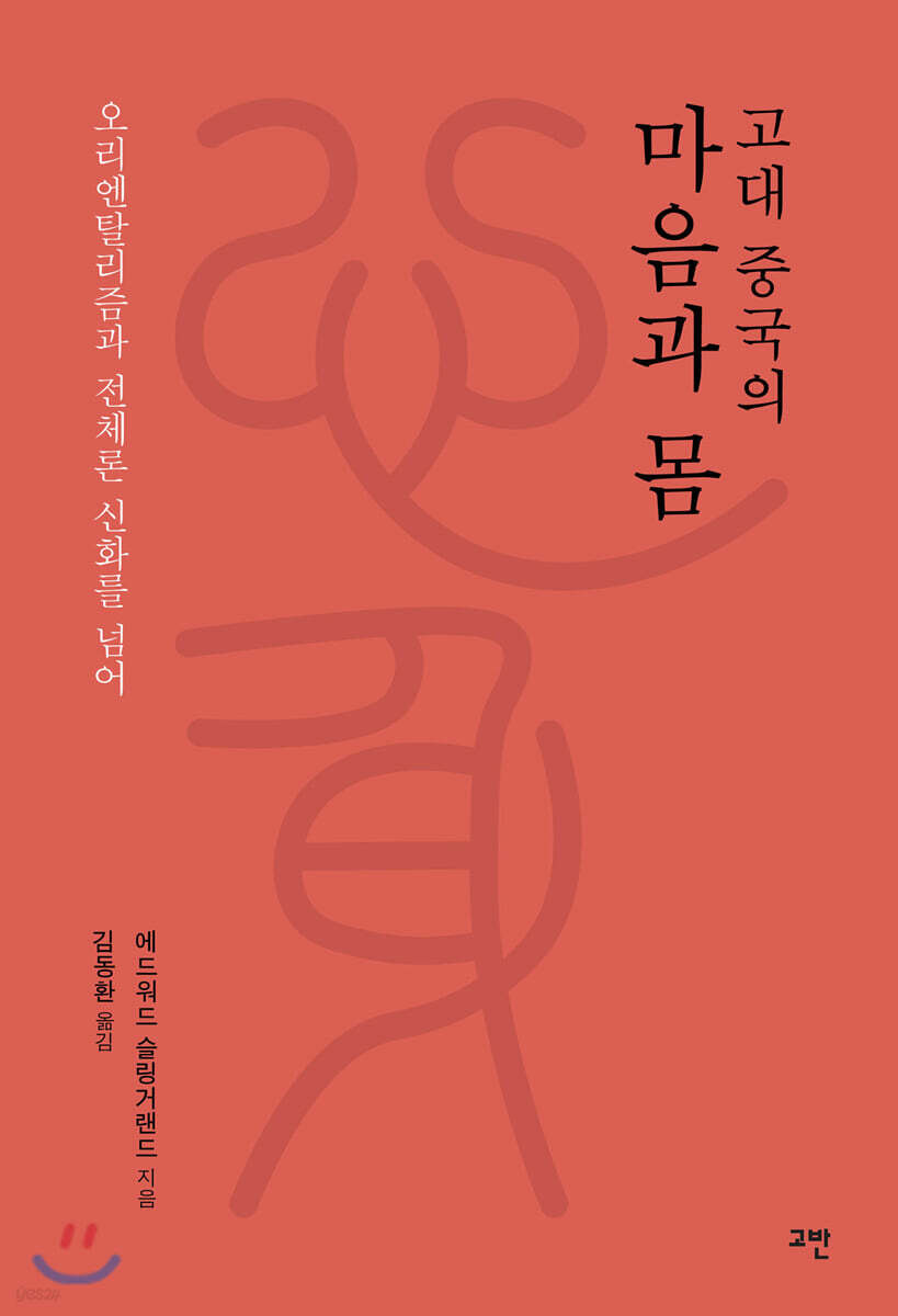고대 중국의 마음과 몸