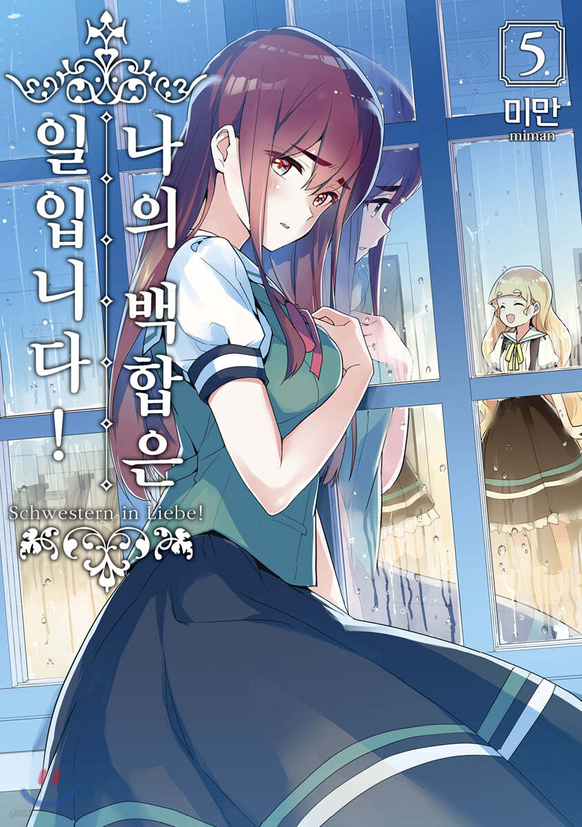나의 백합은 일입니다 5