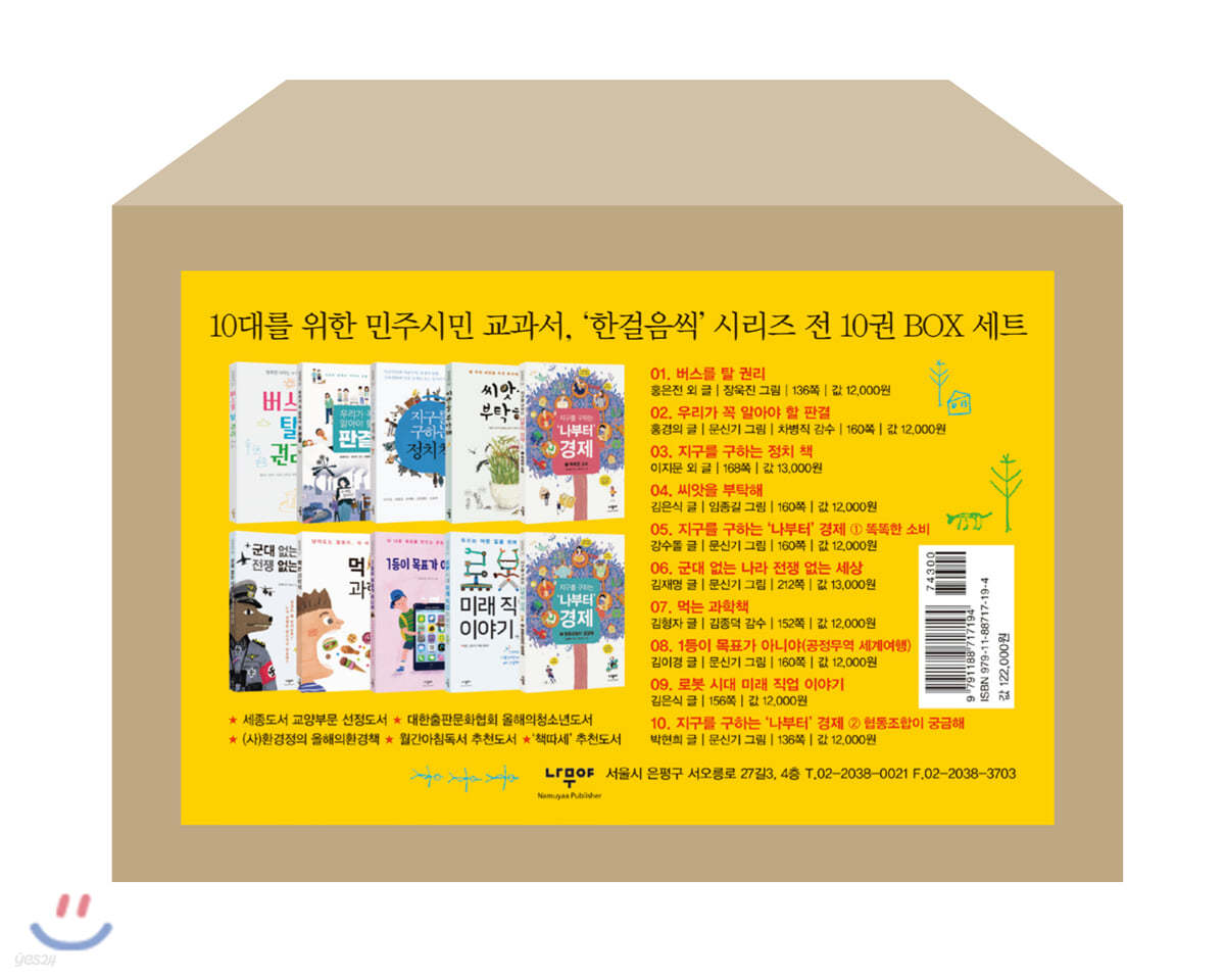 10대를 위한 민주시민 교과서 ‘한걸음씩’ 시리즈 전10권 BOX 세트