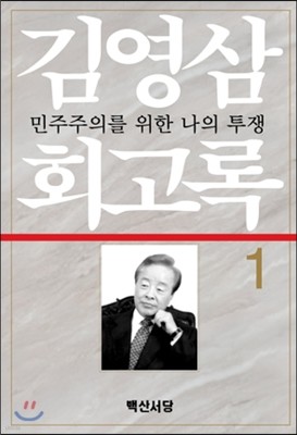 김영삼 회고록 1