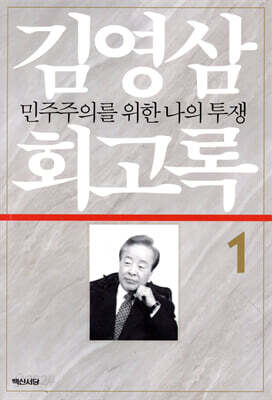 김영삼 회고록 1