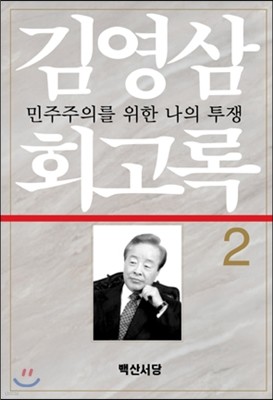 김영삼 회고록 2