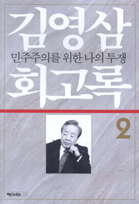 김영삼 회고록 2