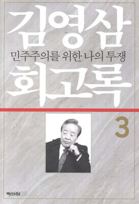 김영삼 회고록 3