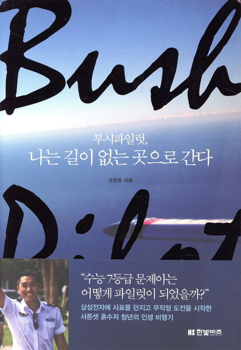 부시파일럿, 나는 길이 없는 곳으로 간다