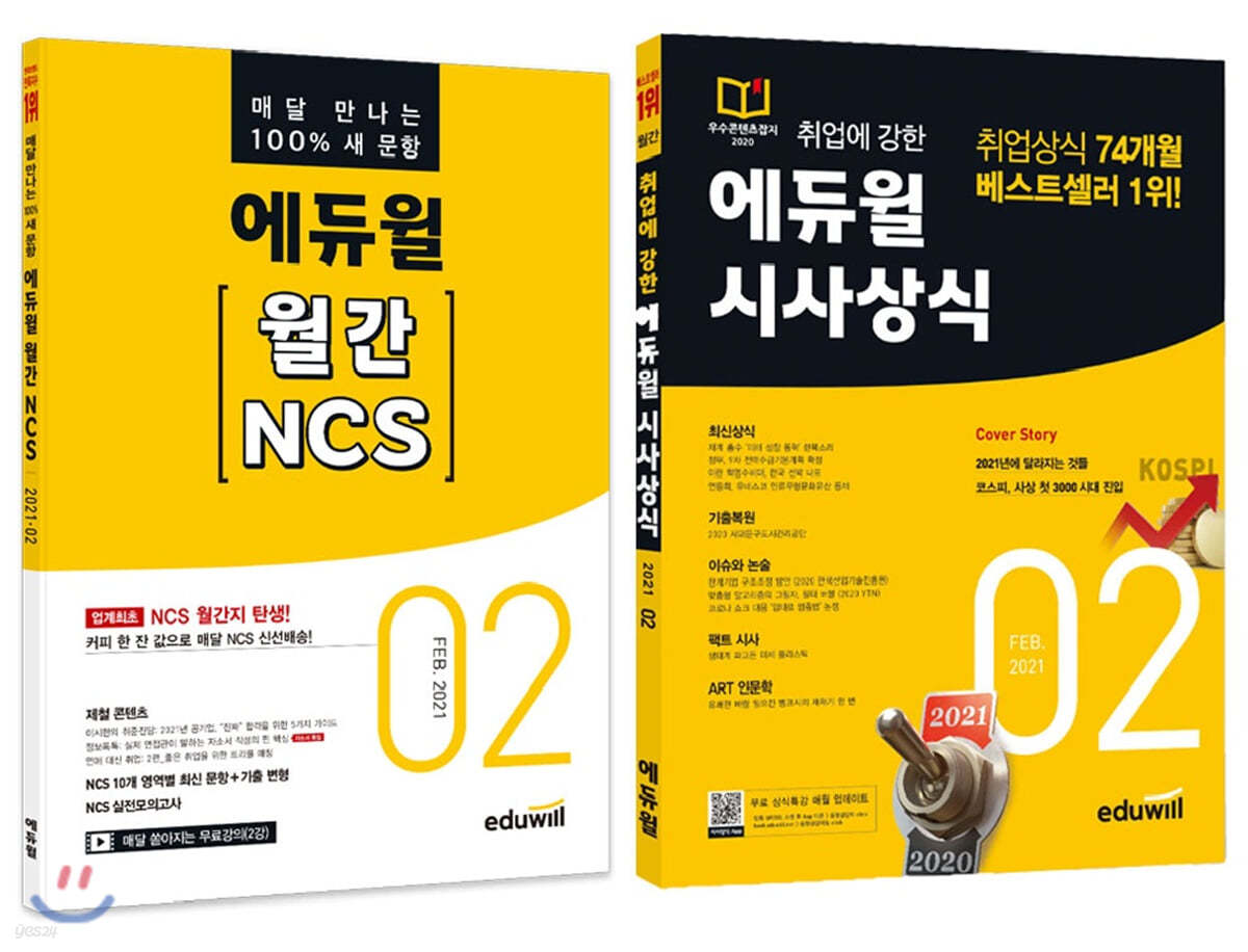 에듀윌 월간 NCS+시사상식 세트 (2021년 2월호)