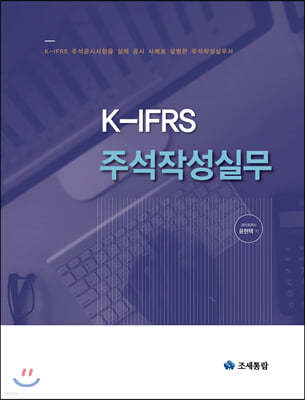 K-IFRS 주석작성실무 (2021)
