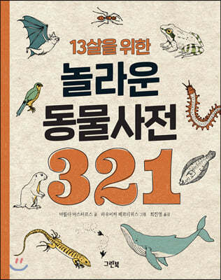 13살을 위한 놀라운 동물사전 321