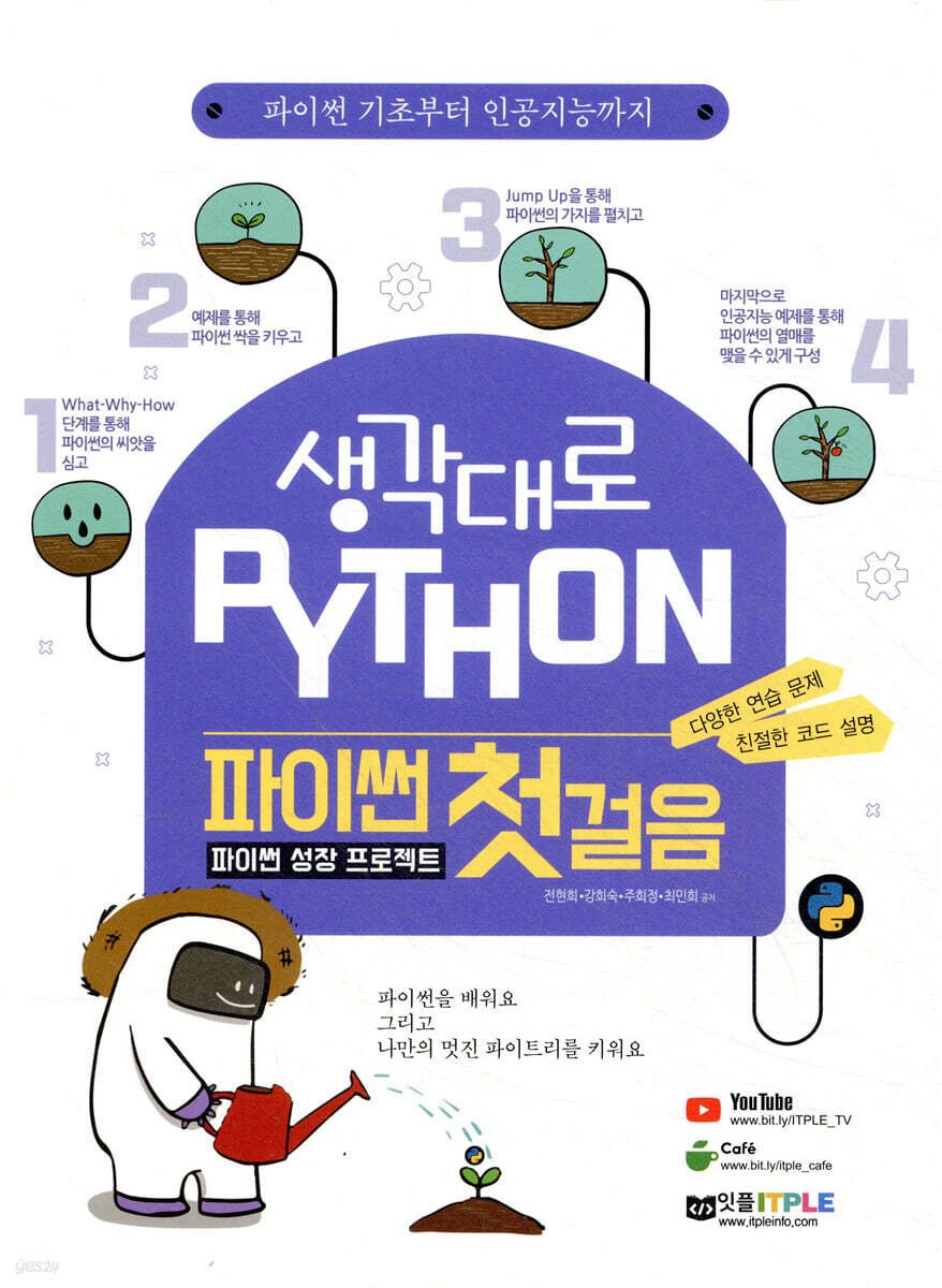 생각대로 파이썬 파이썬 첫걸음