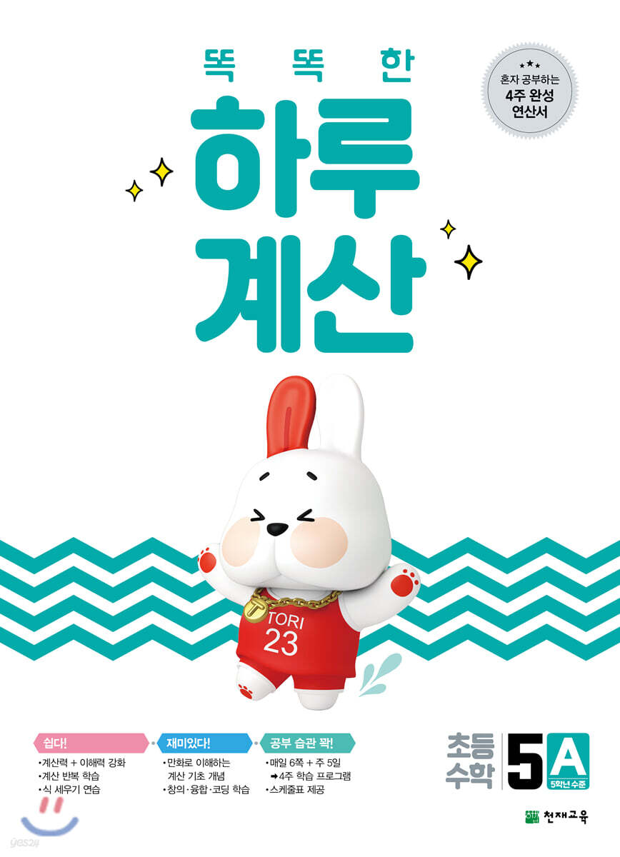 똑똑한 하루 계산 5A