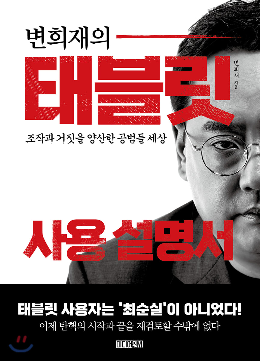 변희재의 태블릿 사용 설명서