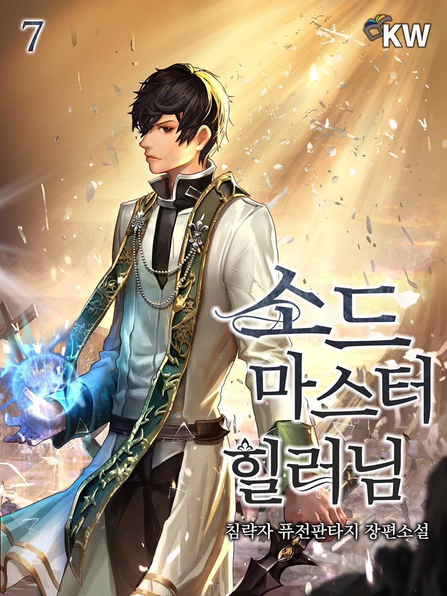 [대여] 소드마스터 힐러님 07