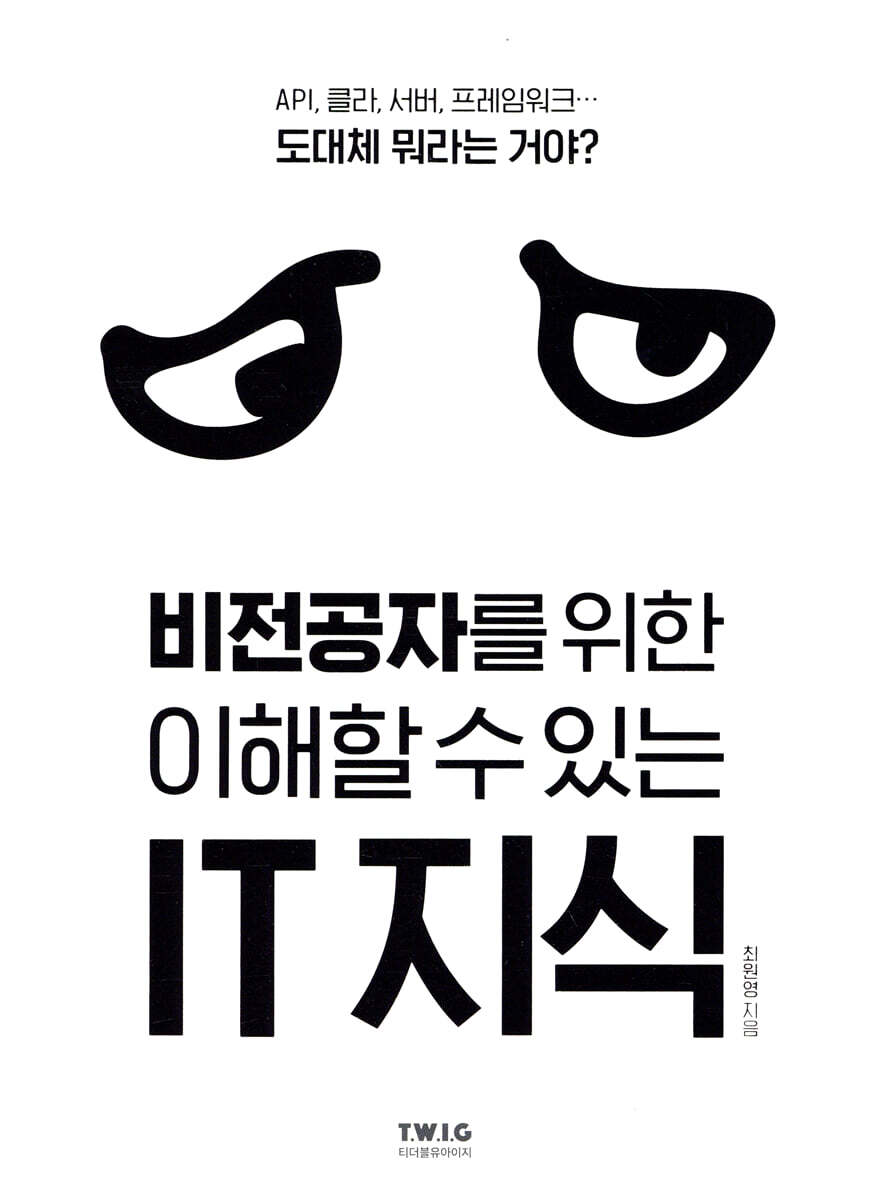 비전공자를 위한 이해할 수 있는 IT 지식 커버 이미지