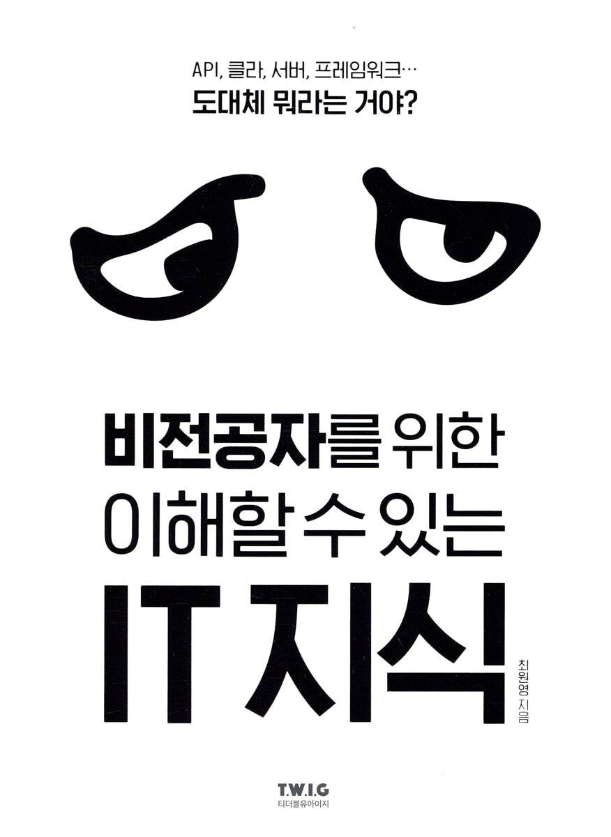 비전공자를 위한 이해할 수 있는 IT 지식