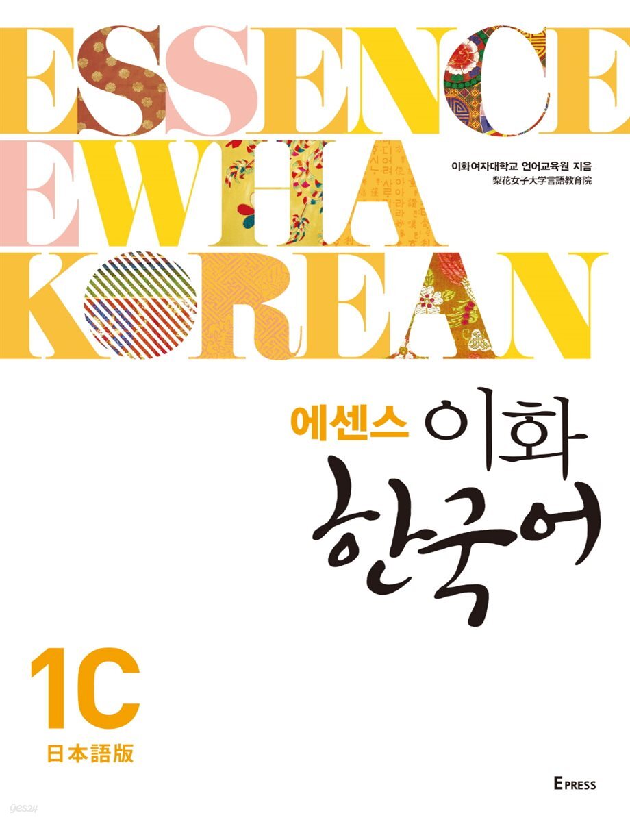 에센스 이화 한국어 1C (일본어판)
