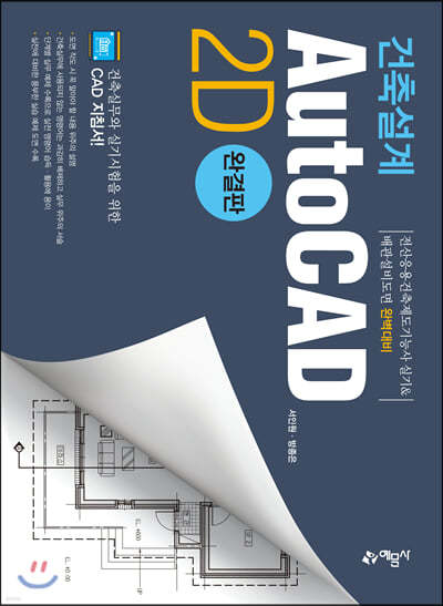 건축설계 AutoCAD 2D 완결판