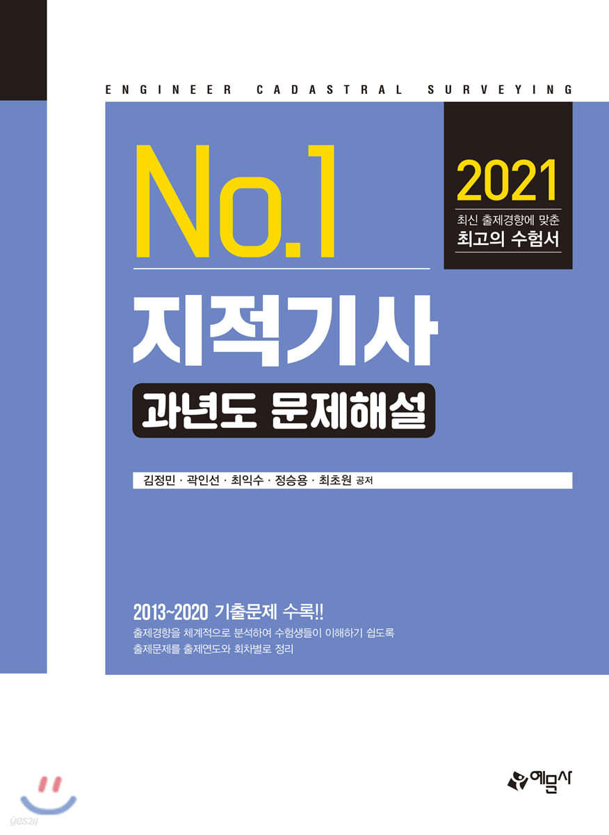 2021 지적기사 과년도 문제해설