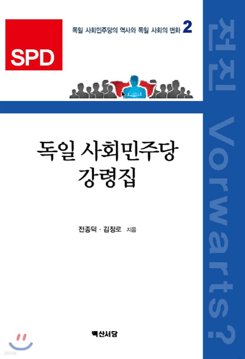 독일 사회민주당 강령집