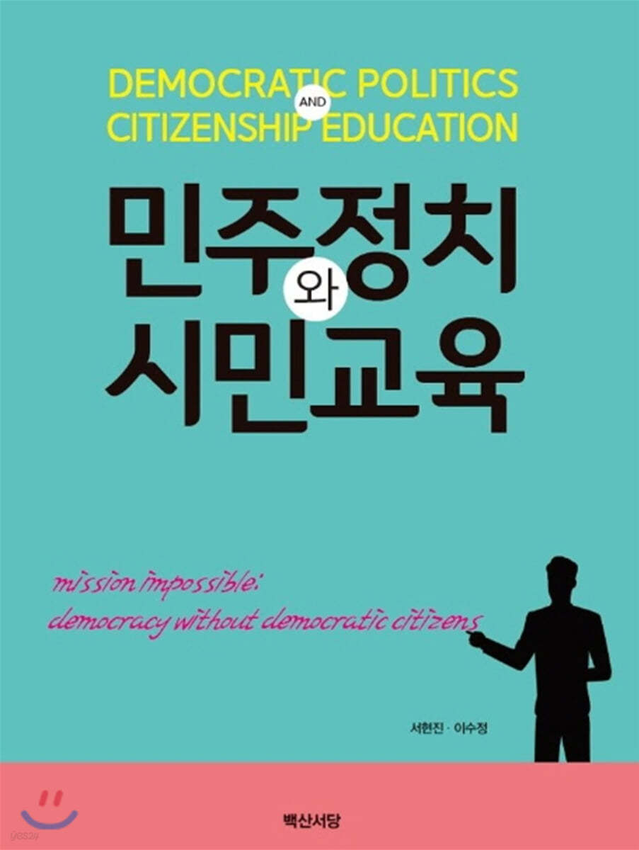 민주정치와 시민교육