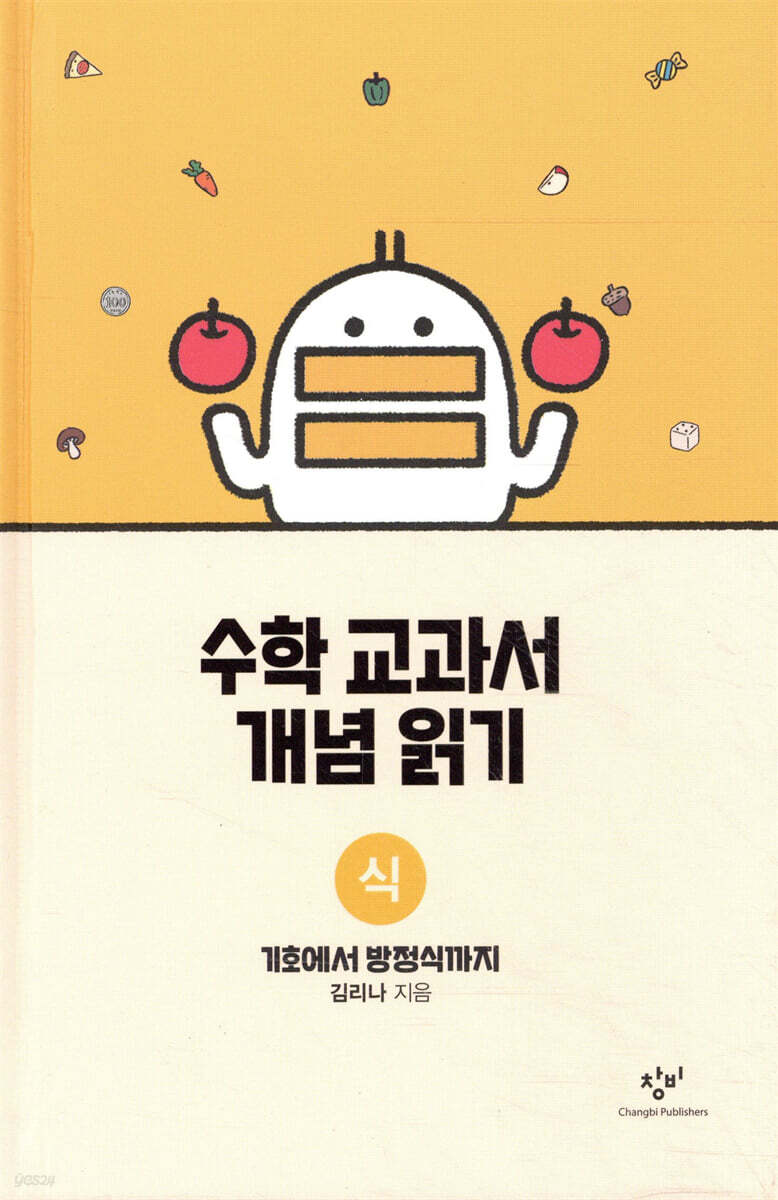 수학 교과서 개념 읽기 : 식
