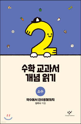 수학 교과서 개념 읽기 : 소수