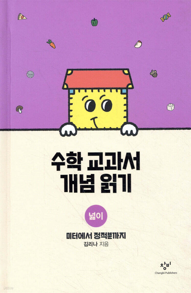 수학 교과서 개념 읽기 : 넓이