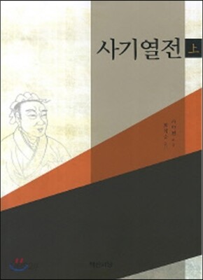 사기열전 (상)